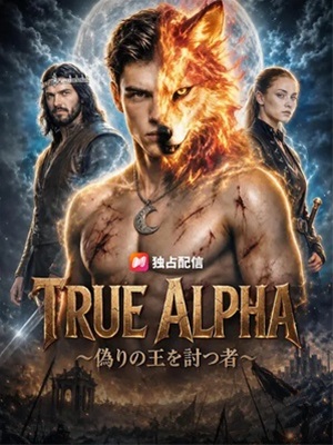 TRUE ALPHA～偽りの王を討つ者～