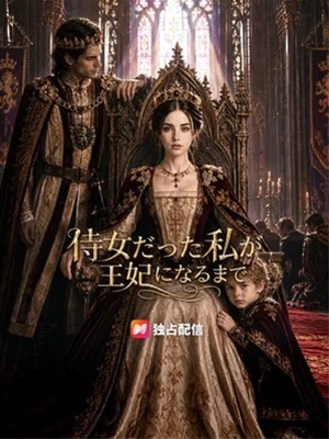 侍女だった私が王妃になるまで
