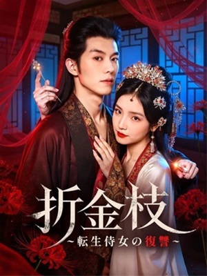 折金枝~転生侍女の復讐~