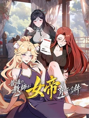 普通の教師が女帝を育てていた件