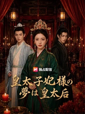 皇太子妃様の夢は皇太后