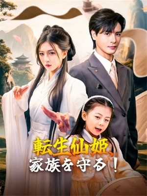 転生仙姫、家族を守る!