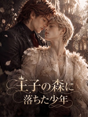 王子の森に落ちた少年