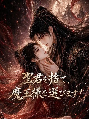 聖君を捨て、魔王様を選びます!