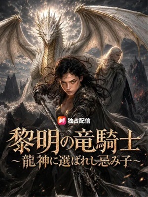 黎明の竜騎士～龍神に選ばれし忌み子～