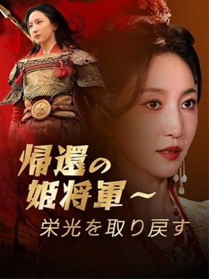 帰還の姫将軍〜栄光を取り戻す