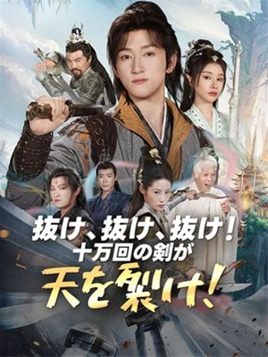 抜け、抜け、抜け! 十万回の剣が天を裂け!