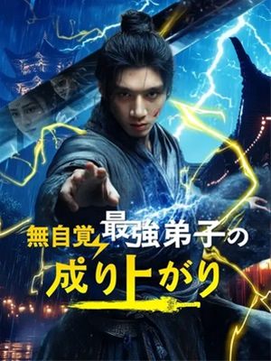 無自覚最強弟子の成り上がり