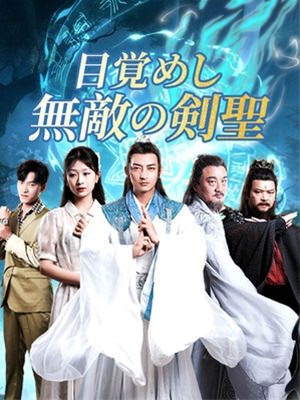 目覚めし無敵の剣聖