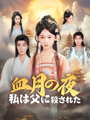 血月の夜、私は父に殺された