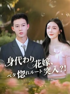 身代わり花嫁、ベタ惚れルート突入!?