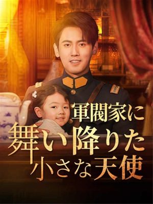 軍閥家に舞い降りた小さな天使