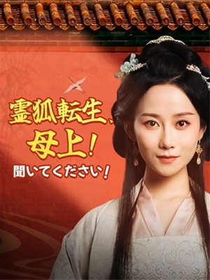 霊狐転生、母上! 聞いてください!