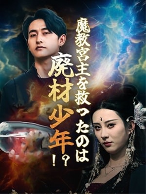 魔教宮主を救ったのは廃材少年!?