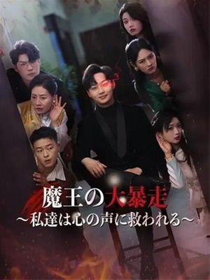 魔王の大暴走～私達は心の声に救われる～
