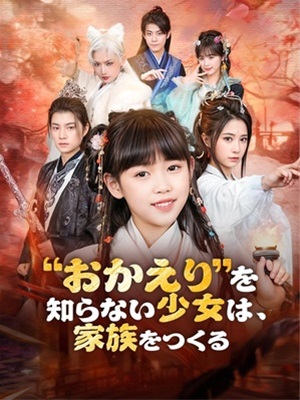 "おかえり"を知らない少女は、家族をつくる