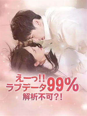えーっ!! ラブデータ99%解析不可?!