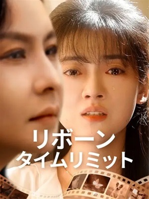 リボーン・タイムリミット