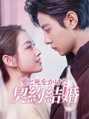 愛と死をかけた契約結婚