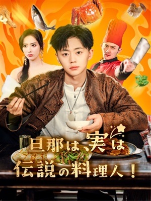 旦那は、実は伝説の料理人!?