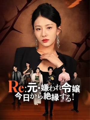 Re: 元・嫌われ令嬢、今日から絶縁する!