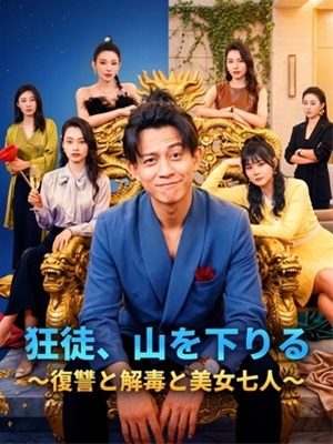 狂徒、山を下りる～復讐と解毒と美女七人～