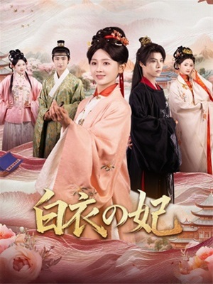 白衣の妃